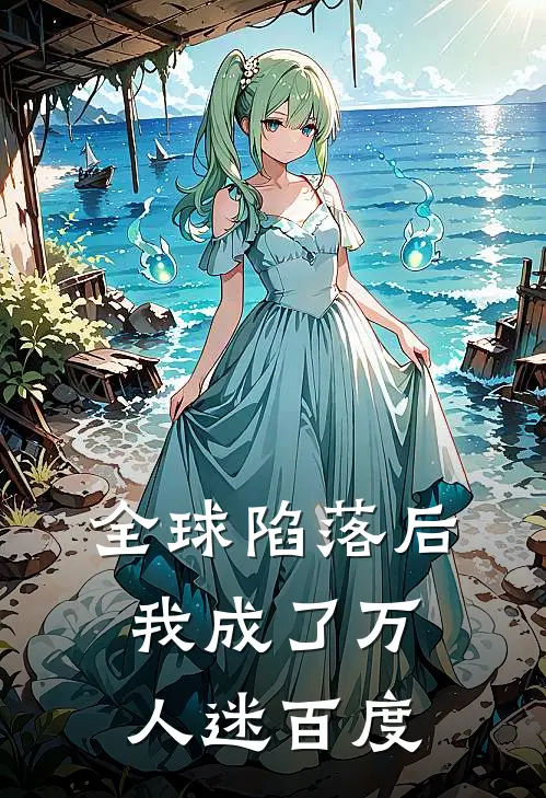 全球陷落后我成了万人迷百度