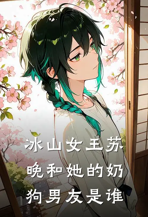 冰山女王苏晚和她的奶狗男友是谁