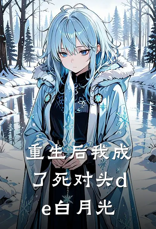 重生后我成了死对头de白月光(林溪陆明轩)完结小说_热门小说推荐重生后我成了死对头de白月光林溪陆明轩