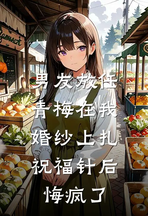 男友放任青梅在我婚纱上扎祝福针后，悔疯了(陆衿泽林月)最新小说_免费阅读完整版小说男友放任青梅在我婚纱上扎祝福针后，悔疯了(陆衿泽林月)