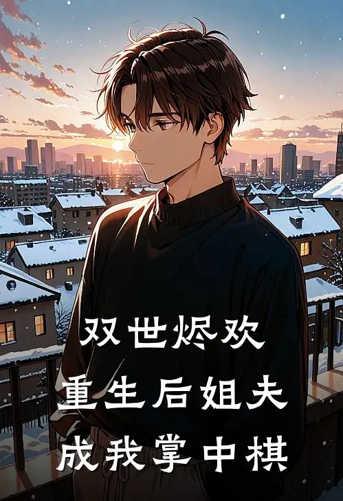 双世烬欢：重生后姐夫成我掌中棋