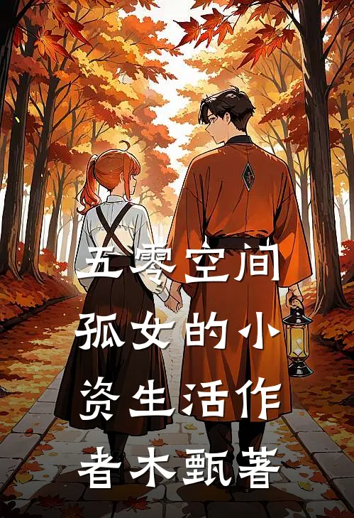 五零空间孤女的小资生活作者木甄著