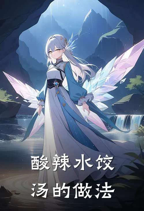 酸辣水饺汤的做法