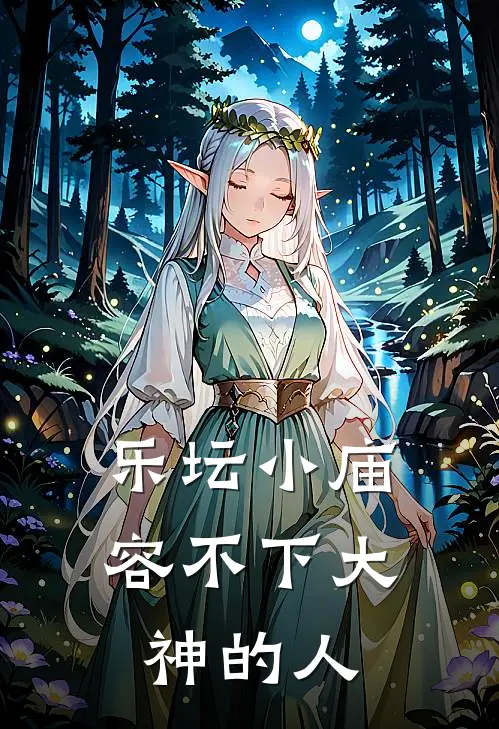 乐坛小庙容不下大神的人