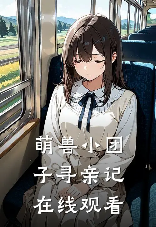 萌兽小团子寻亲记在线观看