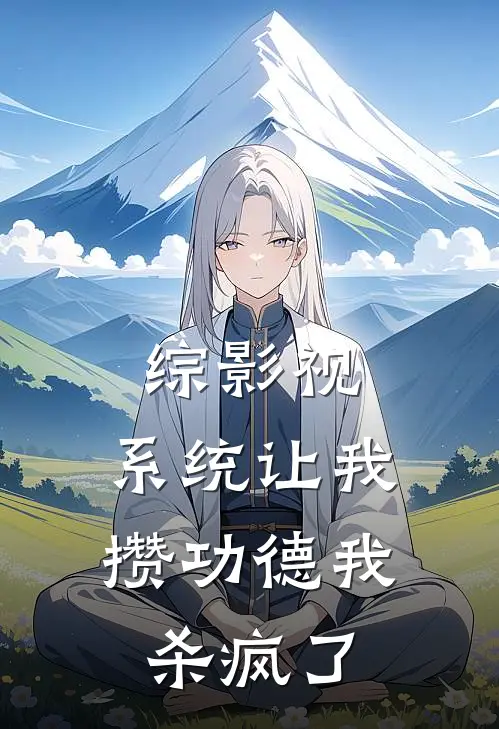 综影视：系统让我攒功德我杀疯了