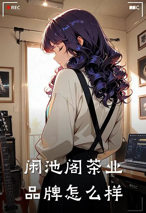 闲池阁茶业品牌怎么样