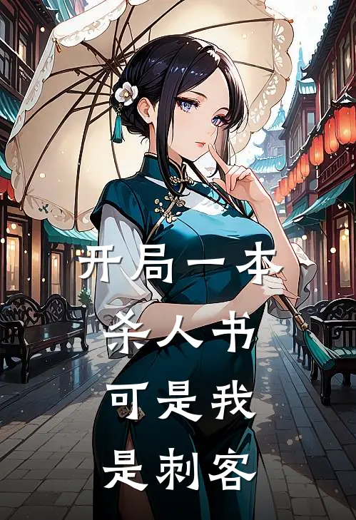 开局一本杀人书，可是我是刺客(刘护三娘)在哪看免费小说_最新章节列表开局一本杀人书，可是我是刺客(刘护三娘)