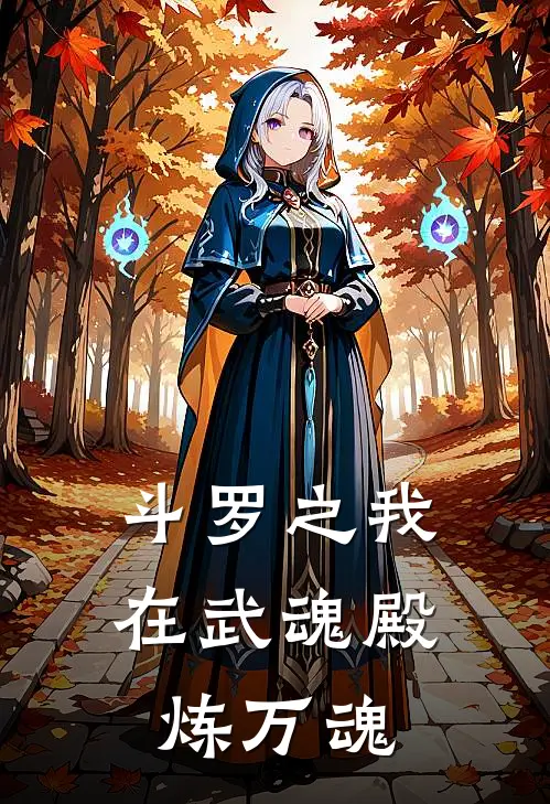 斗罗之我在武魂殿炼万魂(陈明明唐三)免费阅读_热门的小说斗罗之我在武魂殿炼万魂陈明明唐三