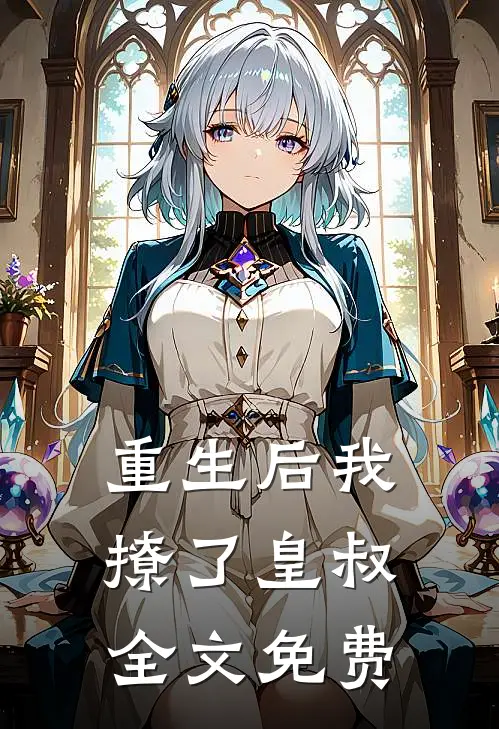 重生后我撩了皇叔全文免费
