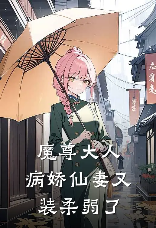 魔尊大人，病娇仙妻又装柔弱了