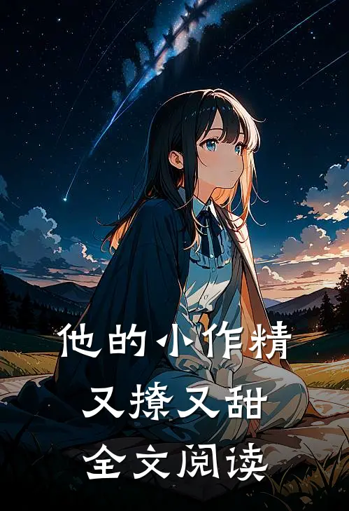 他的小作精又撩又甜全文阅读