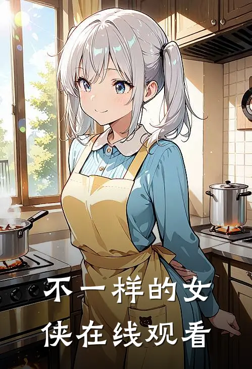 不一样的女侠在线观看