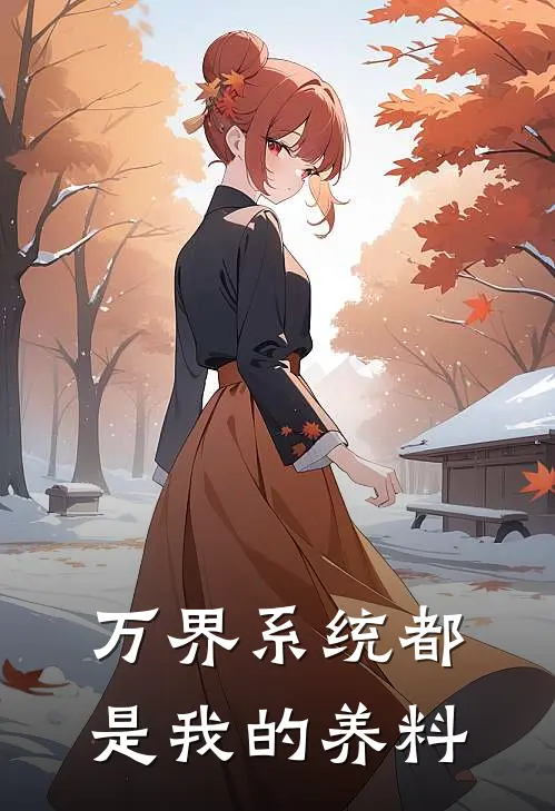 叶凡李昊《万界系统都是我的养料》完整版在线阅读_叶凡李昊完整版在线阅读