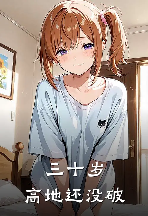 三十岁，高地还没破吴冠超徐森林免费小说全集_小说免费完结三十岁，高地还没破吴冠超徐森林