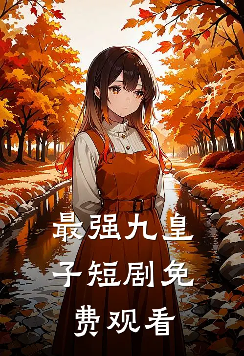 最强九皇子短剧免费观看