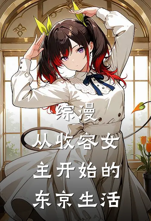 综漫：从收容女主开始的东京生活