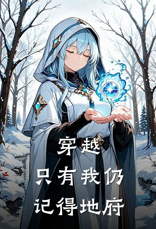 林陌谢必安《穿越：只有我仍记得地府》最新章节阅读_(穿越：只有我仍记得地府)全章节免费在线阅读