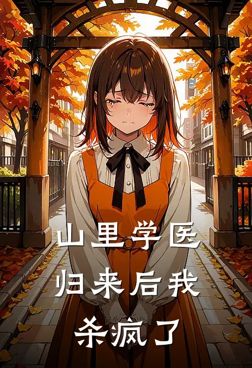 山里学医归来后我杀疯了