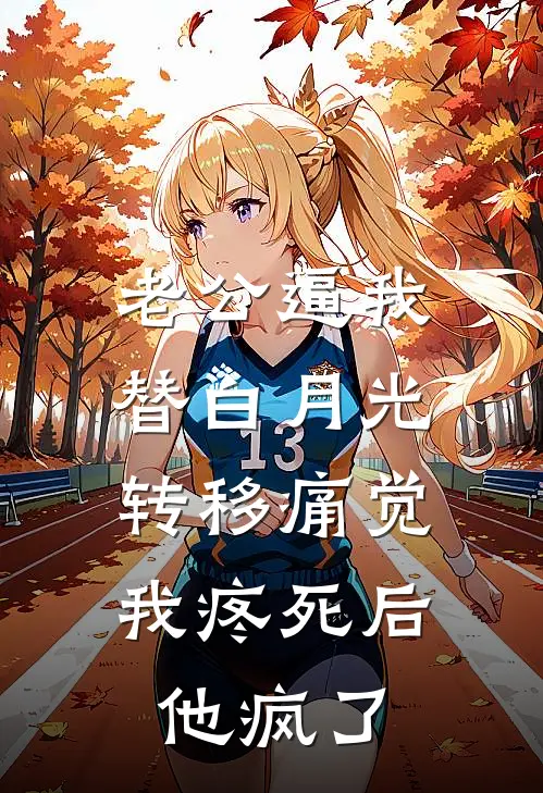 老公逼我替白月光转移痛觉，我疼死后他疯了