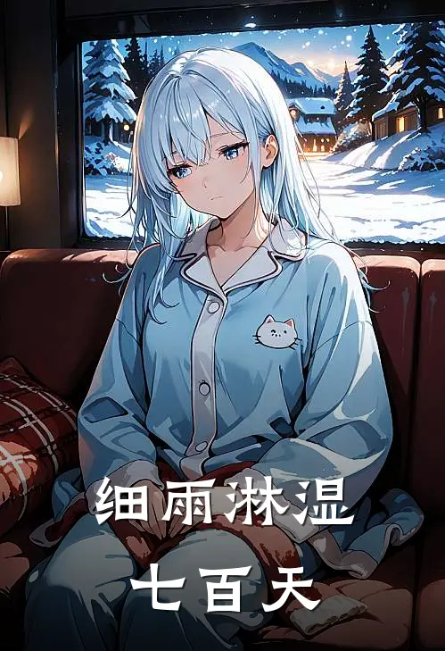 细雨淋湿七百天(周牧牧牧)最新热门小说_完结小说细雨淋湿七百天(周牧牧牧)