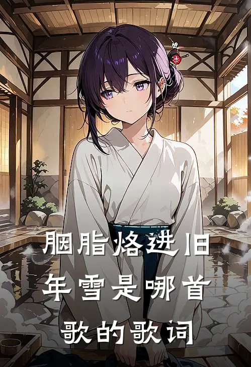 胭脂烙进旧年雪是哪首歌的歌词