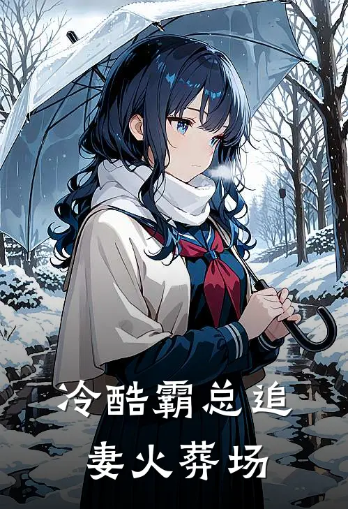 冷酷霸总追妻火葬场(顾安沈墨)在线免费小说_完结小说免费阅读冷酷霸总追妻火葬场顾安沈墨