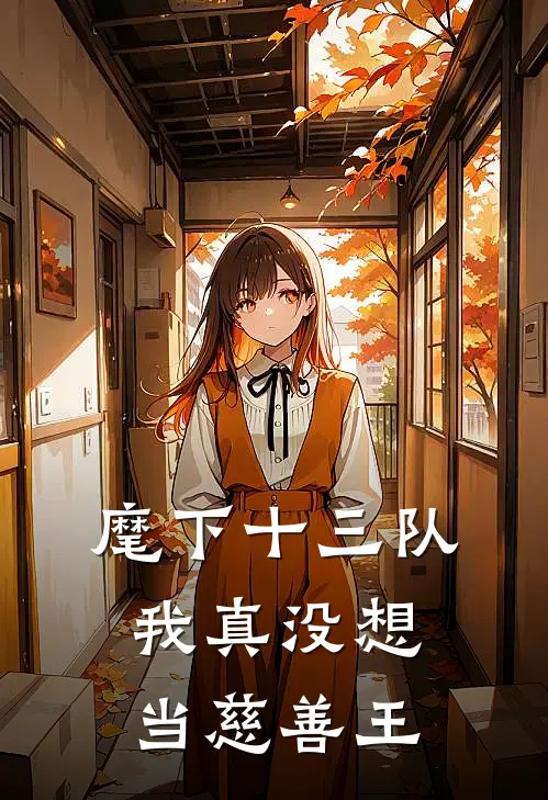 麾下十三队，我真没想当慈善王