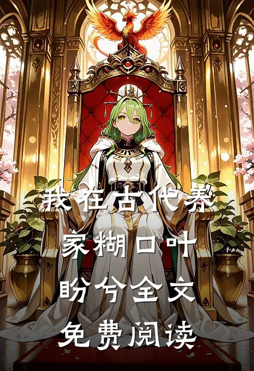 我在古代养家糊口叶盼兮全文免费阅读