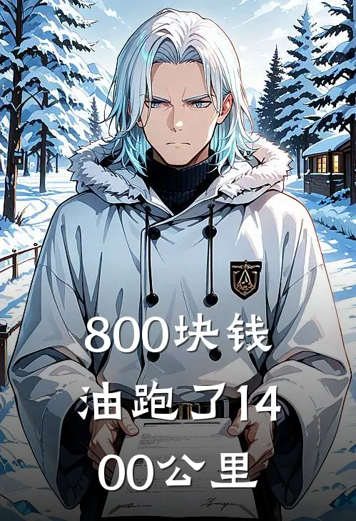 800块钱油跑了1400公里