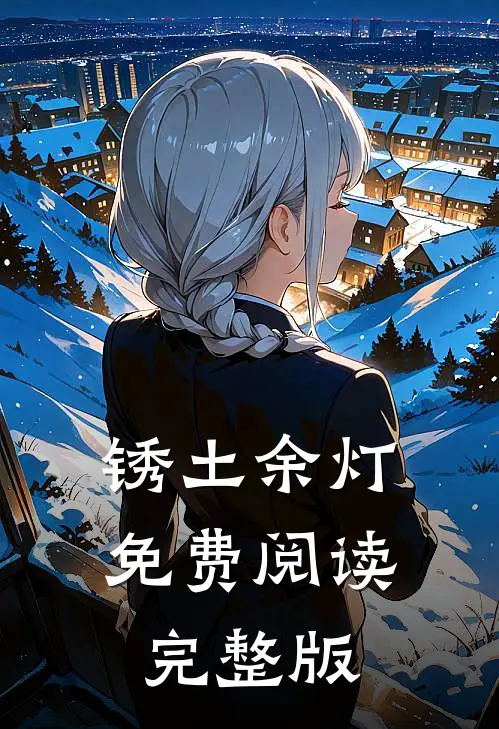 锈土余灯免费阅读完整版