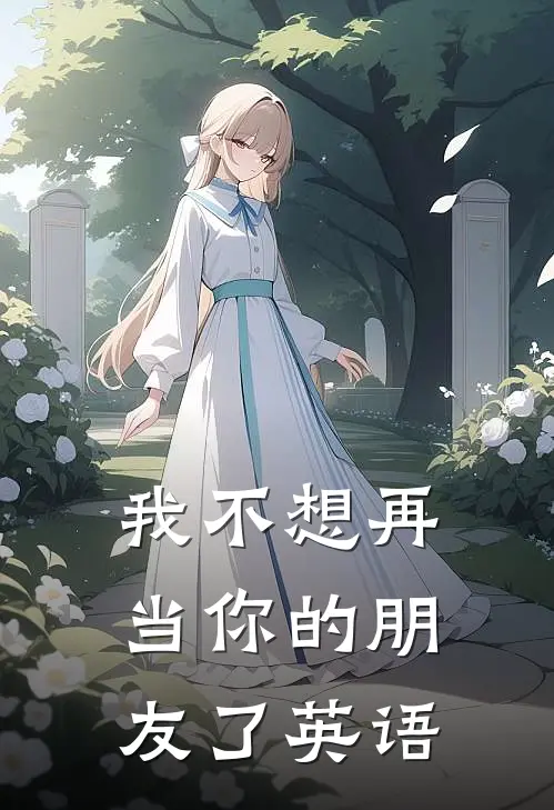我不想再当你的朋友了英语