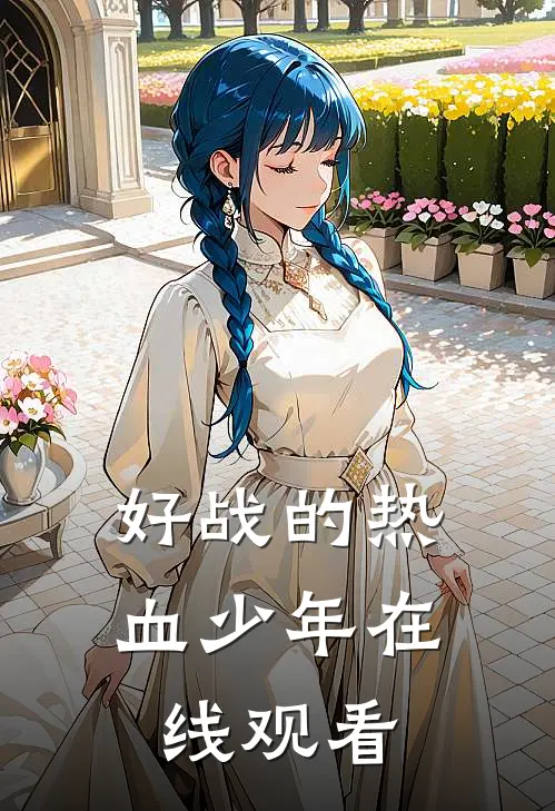 好战的热血少年在线观看