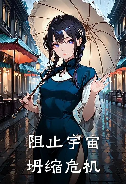 阻止宇宙坍缩危机