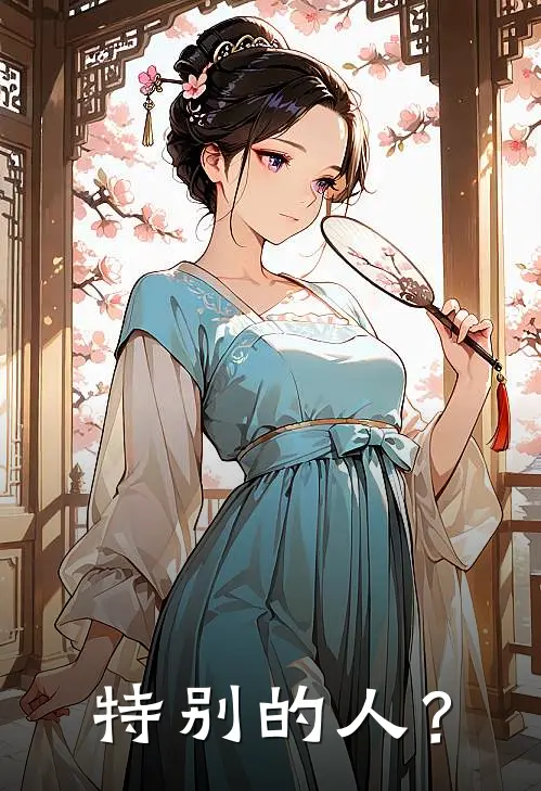 特别的人？(谢菱程中)免费小说完结版_最新章节列表特别的人？(谢菱程中)
