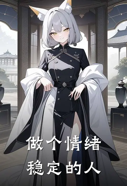 做个情绪稳定的人