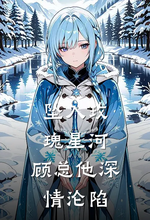 坠入玫瑰星河，顾总他深情沦陷