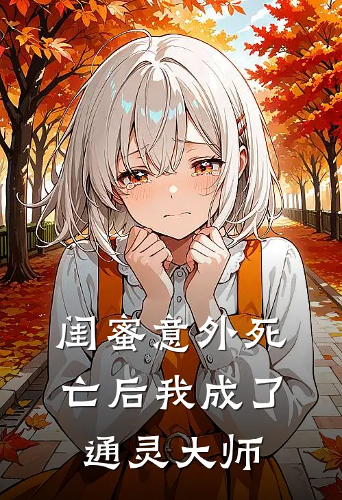 闺蜜意外死亡后我成了通灵大师(任晤欢庄念慈)全文在线阅读_(闺蜜意外死亡后我成了通灵大师)精彩小说