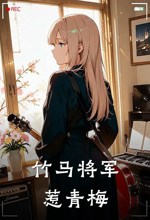 竹马将军惹青梅