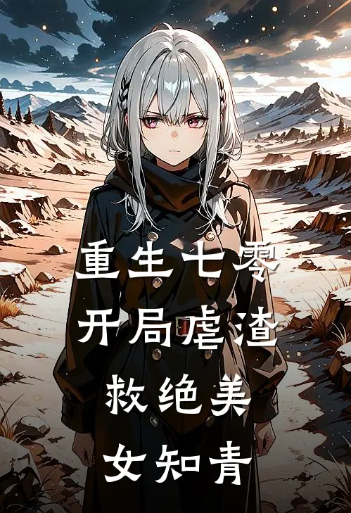 赵国柱赵二虎(重生七零开局虐渣，救绝美女知青)_《重生七零开局虐渣，救绝美女知青》最新章节免费在线阅读