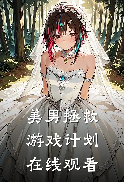 美男拯救游戏计划在线观看