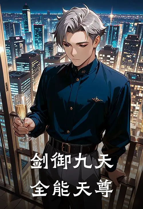 剑御九天：全能天尊