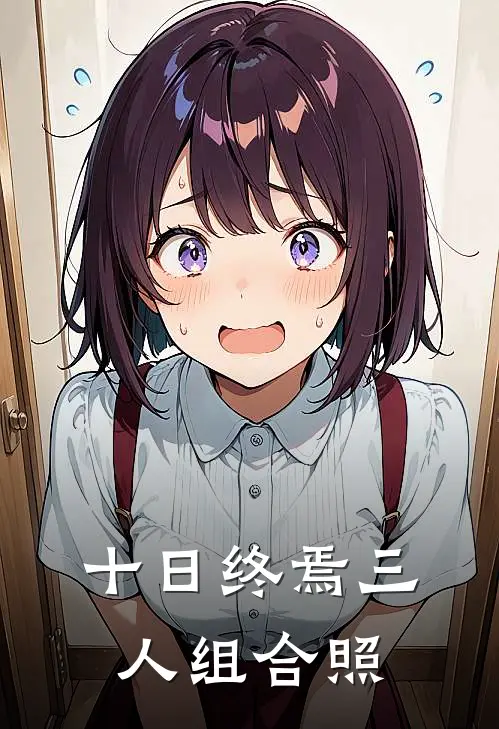 十日终焉三人组合照