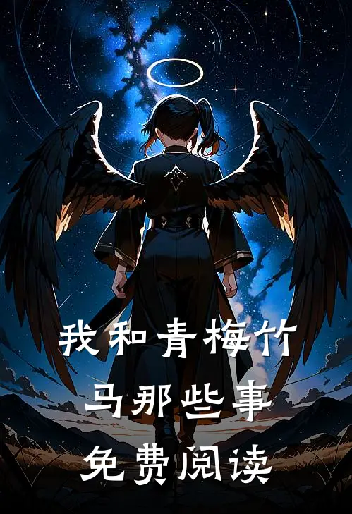 我和青梅竹马那些事免费阅读