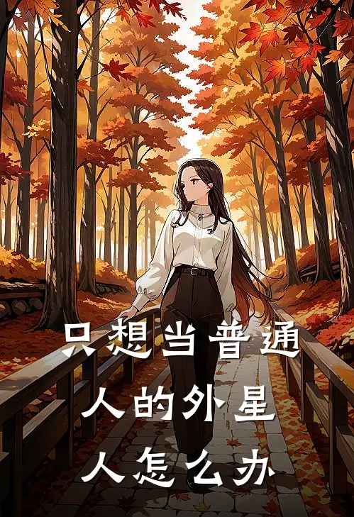 只想当普通人的外星人怎么办