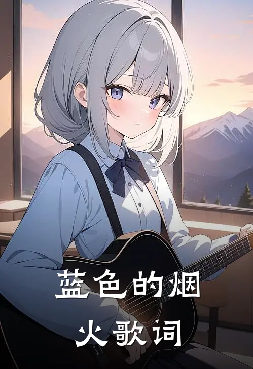 蓝色的烟火歌词