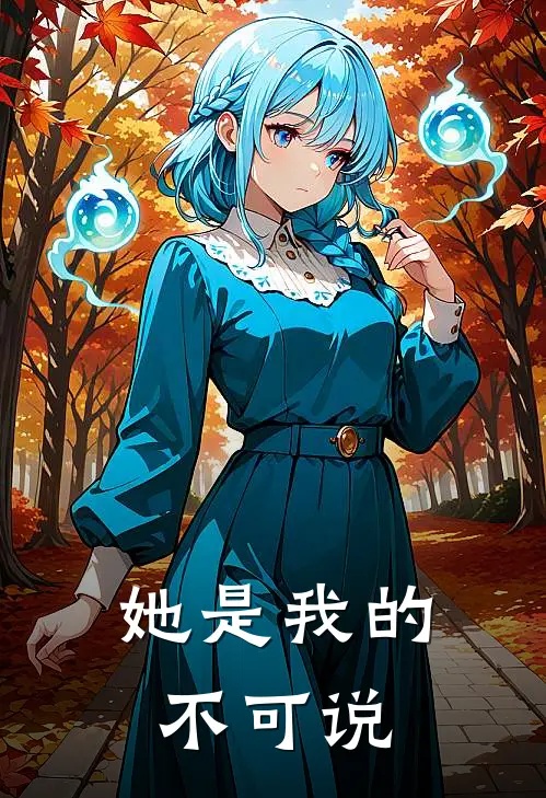她是我的不可说