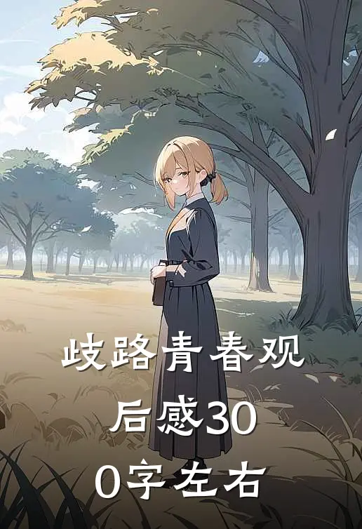 歧路青春观后感300字左右