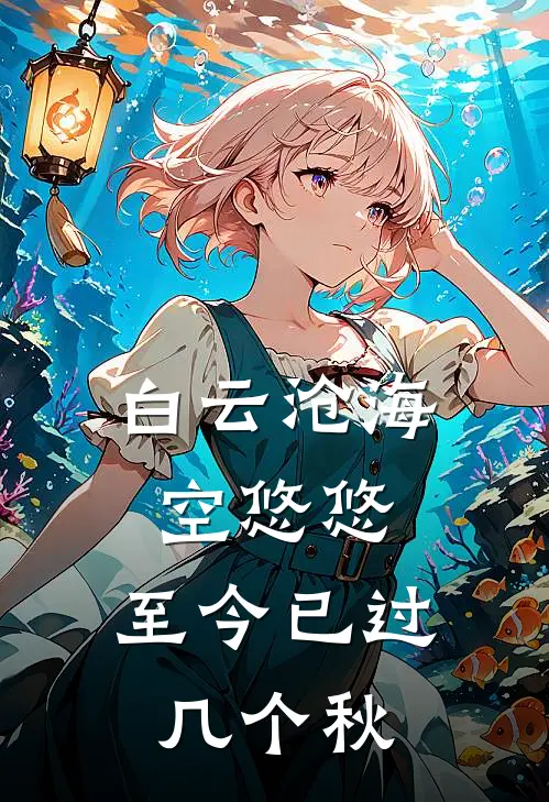 白云沧海空悠悠,至今已过几个秋