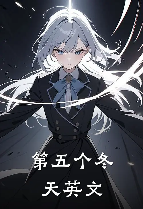 第五个冬天英文